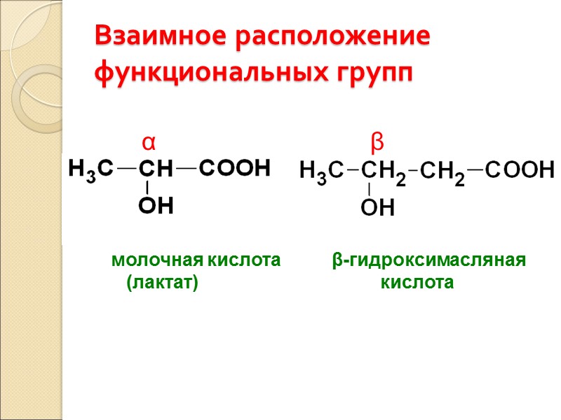 Взаимное расположение функциональных групп молочная кислота        